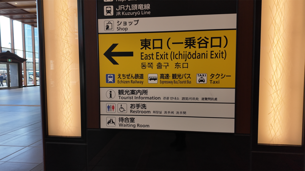 一乘谷城站東口
