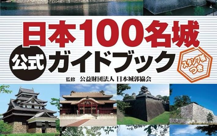 日本100名城