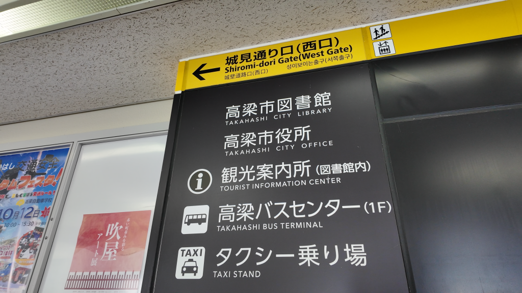 備中高梁JR站西口