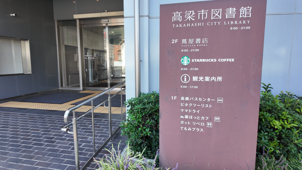 備中高梁巴士站、圖書館、關光案內所