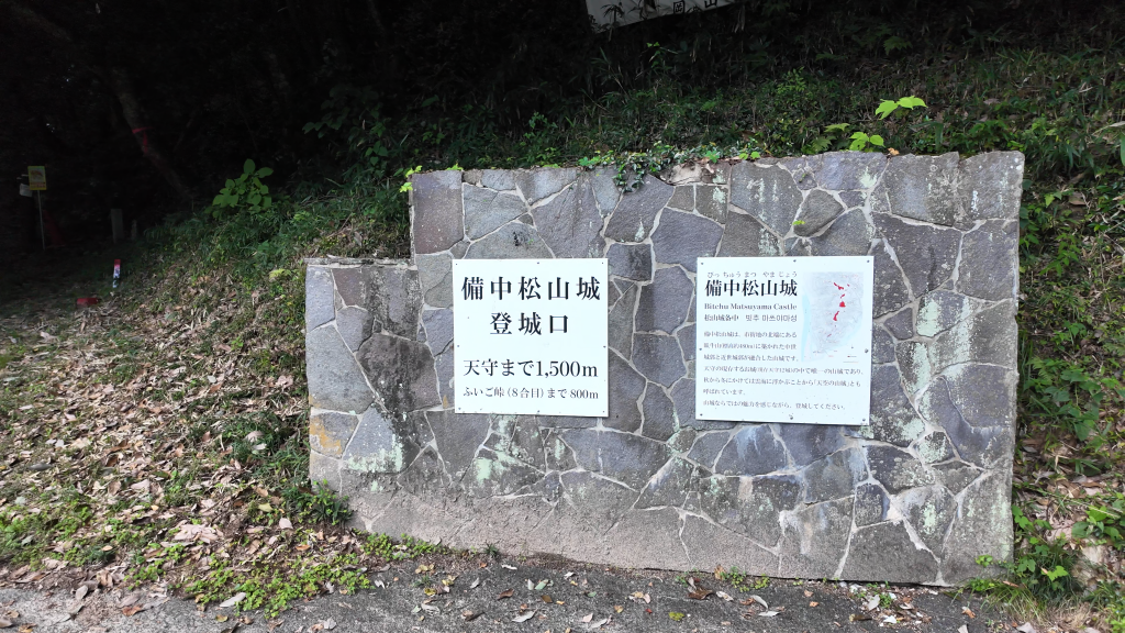 備中松山城登城口