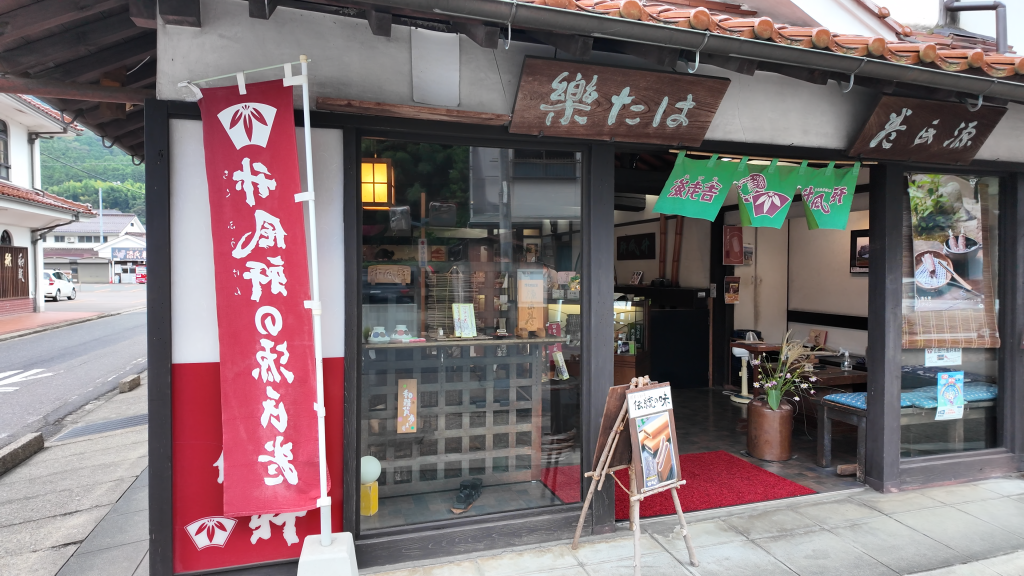 津和野源氏卷店家楽たは